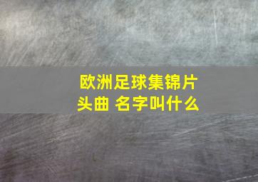 欧洲足球集锦片头曲 名字叫什么